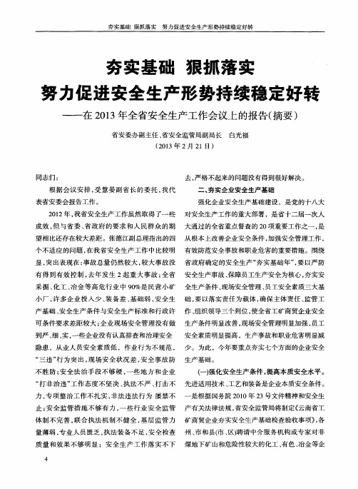 夯实基础 狠抓落实 努力促进安全生产形势持续稳定好转——在2013年全省安全生产工作会议上的报告(摘要)