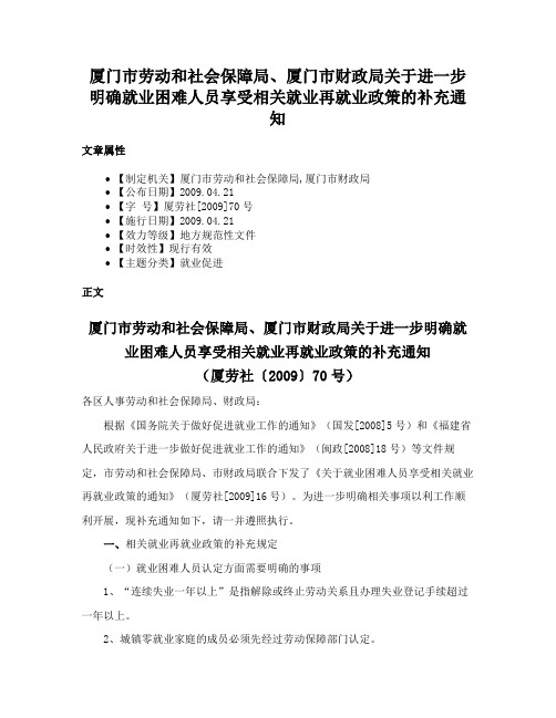 厦门市劳动和社会保障局、厦门市财政局关于进一步明确就业困难人员享受相关就业再就业政策的补充通知