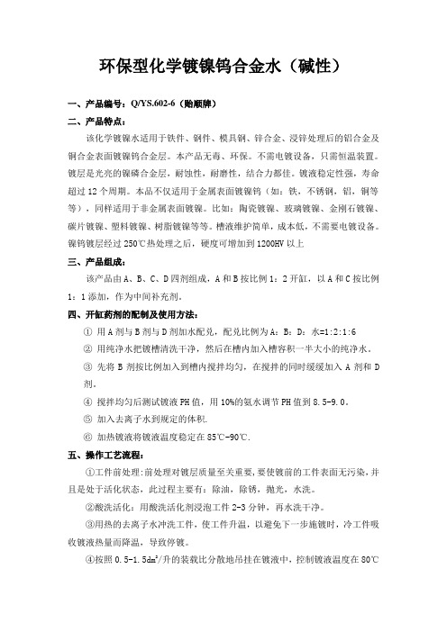 环保型化学镀镍钨合金的使用方法