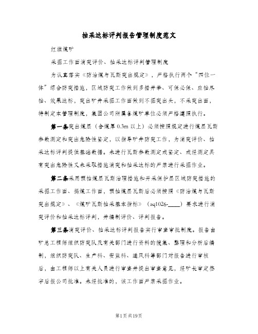 抽采达标评判报告管理制度范文(二篇)