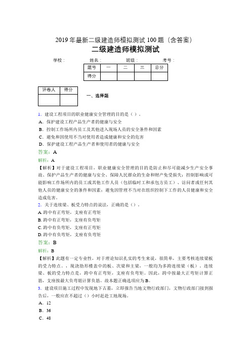 2019年最新二级建造师模拟测试100题(含答案解析)01184