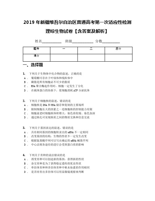 2019年新疆维吾尔自治区普通高考第一次适应性检测理综生物试卷【含答案及解析】