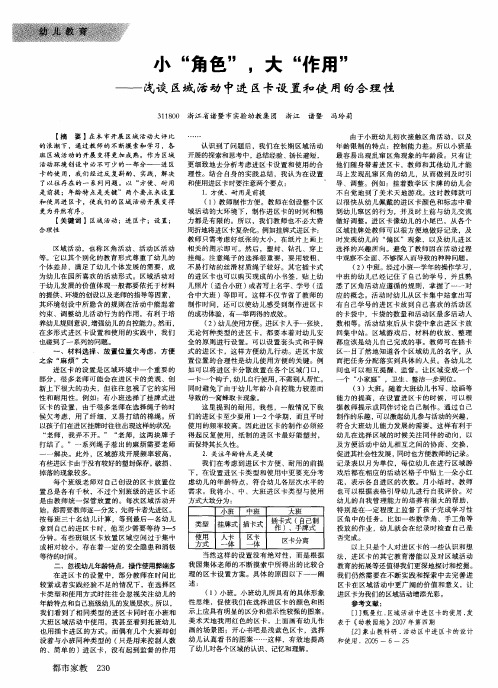小“角色”,大“作用”--浅谈区域活动中进区卡设置和使用的合理性