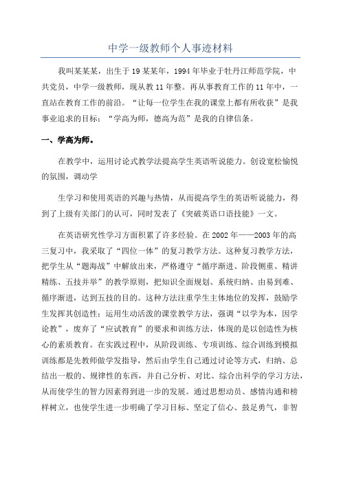 中学一级教师个人事迹材料