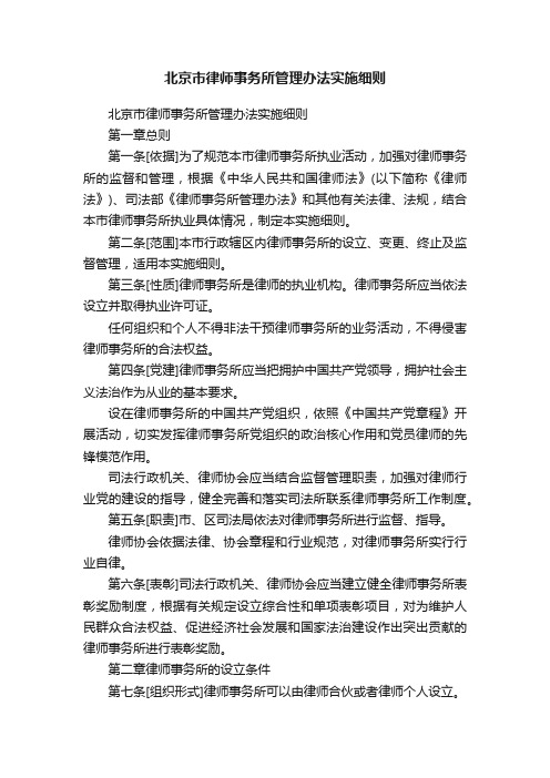 北京市律师事务所管理办法实施细则