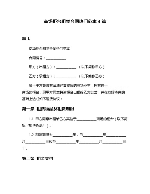 商场柜台租赁合同热门范本4篇