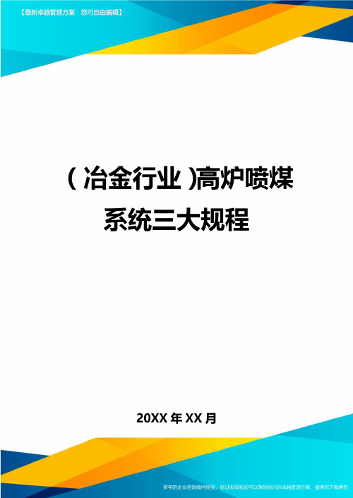 (冶金行业)高炉喷煤系统三大规程