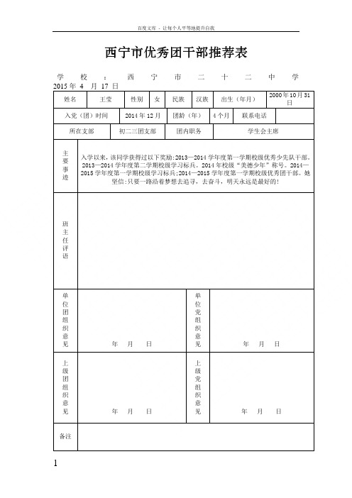 西宁市优秀团干部推荐表