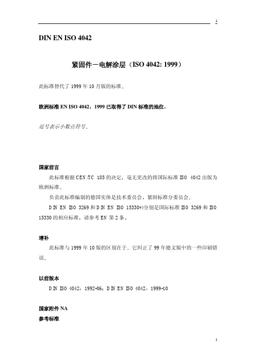 DIN EN ISO4042镀锌要求(中文)