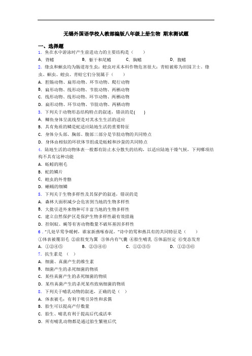 无锡外国语学校人教部编版八年级上册生物 期末测试题