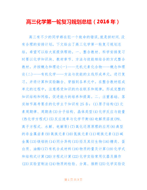 高三化学第一轮复习规划总结(2016年)