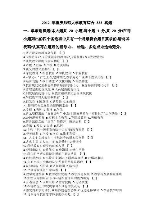 2012 年重庆师范大学教育综合 333 真题