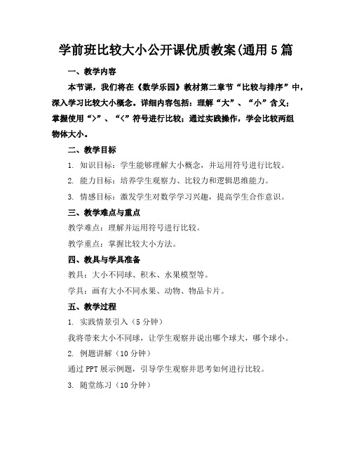 学前班比较大小公开课优质教案(通用5篇