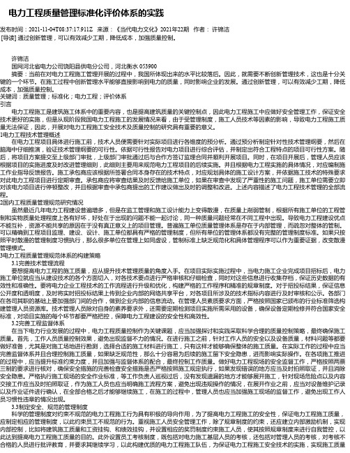 电力工程质量管理标准化评价体系的实践_4