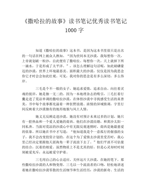 《撒哈拉的故事》读书笔记优秀读书笔记1000字