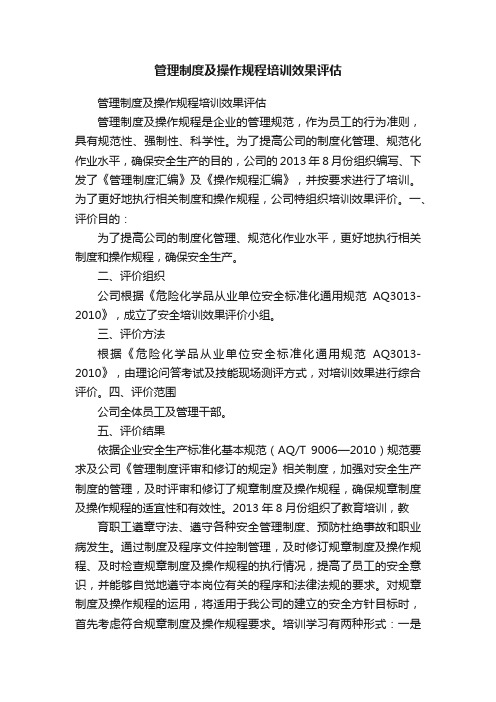 管理制度及操作规程培训效果评估