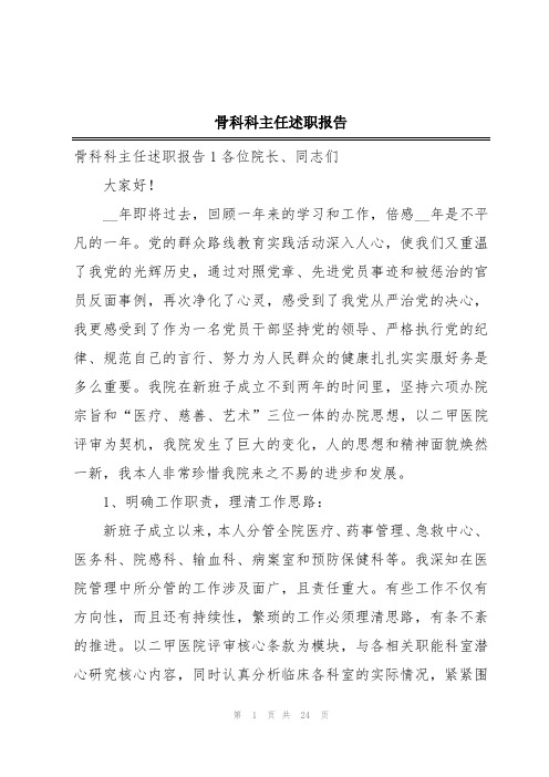 骨科科主任述职报告