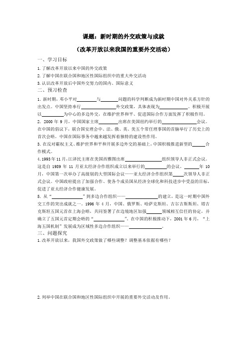 【全国百强校】江苏省徐州一中2017-2018学年高一历史必修一导学案1-5-3新时期的外交政策与成就