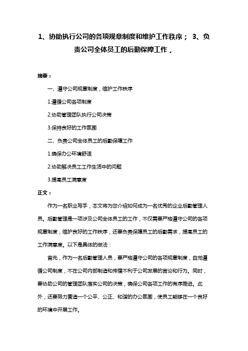 1、协助执行公司的各项规章制度和维护工作秩序; 3、负责公司全体员工的后勤保障工作,