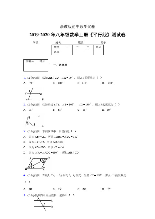 2019-2020初中数学八年级上册《平行线》专项测试(含答案) (949)