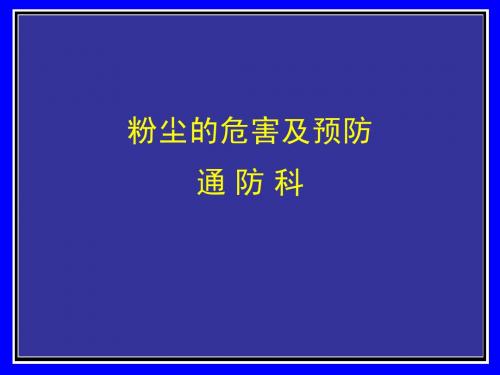 粉尘的危害及预防