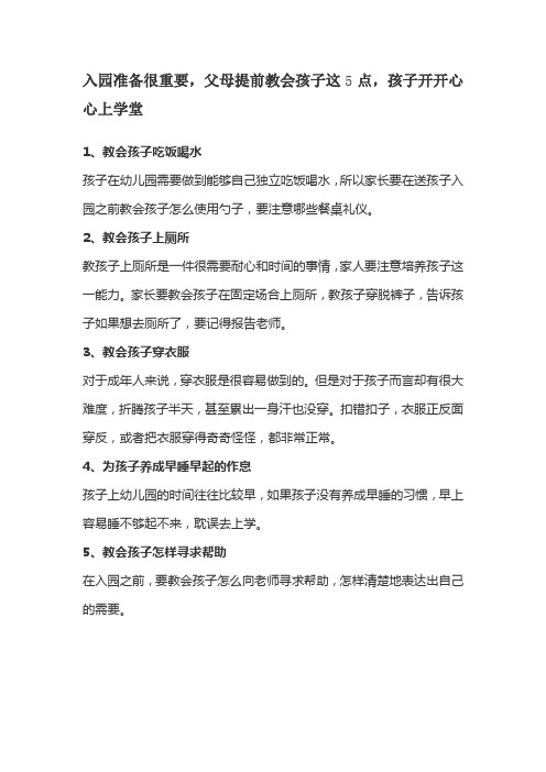 入园准备很重要,父母提前教会孩子这5点,孩子开开心心上学堂文案