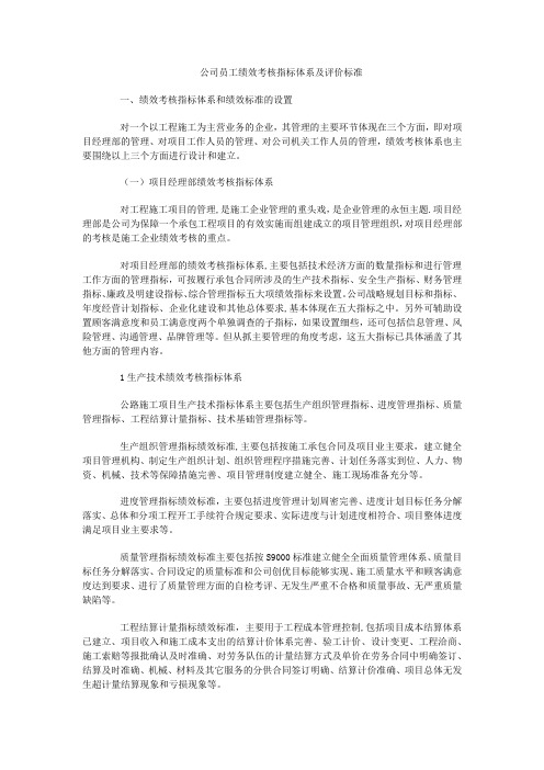 公司员工绩效考核指标体系及评价标准