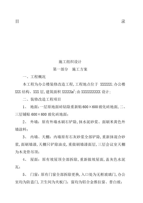 办公楼装修改造工程施工组织设计方案