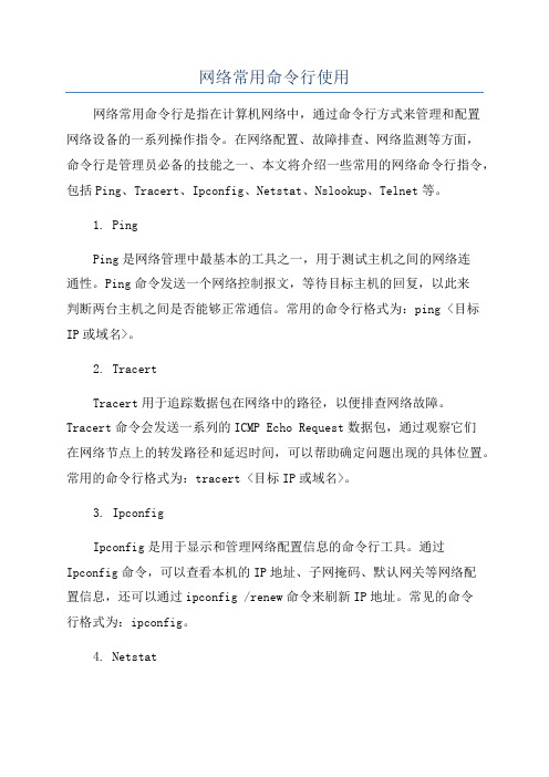 网络常用命令行使用