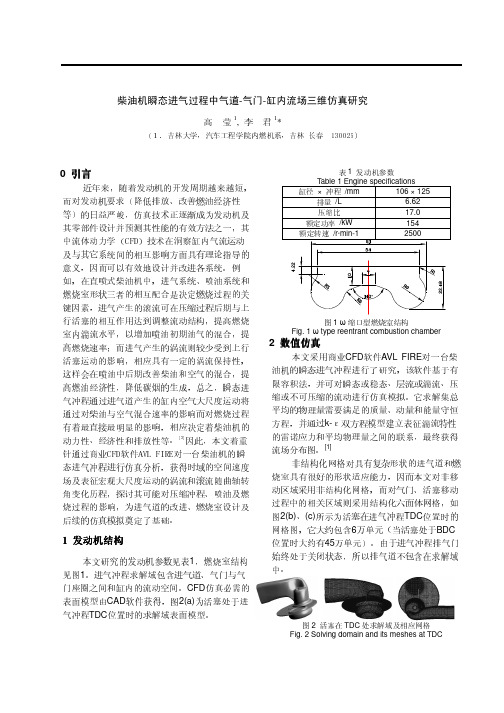 14_柴油机瞬态进气过程中气道-气门-缸内流场三维数值研究_吉林大学高莹等