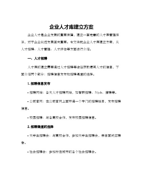 企业人才库建立方案