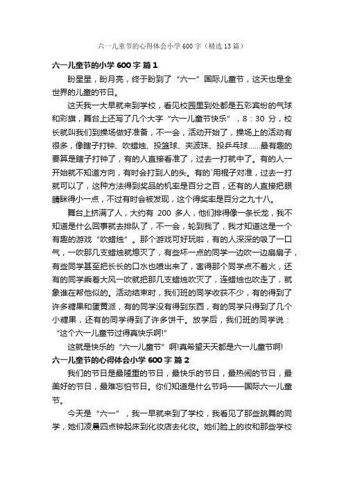 六一儿童节的心得体会小学600字（精选13篇）