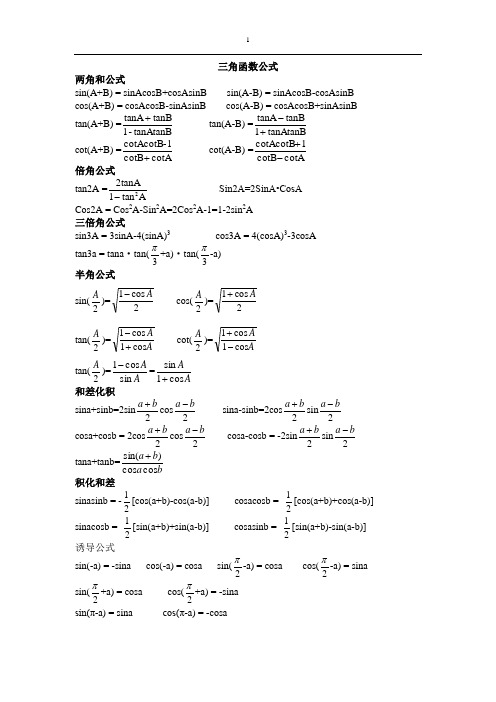 三角函数 公式大全