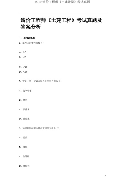 2019造价工程师《土建计量》考试真题