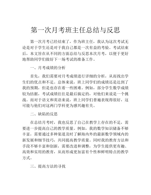 第一次月考班主任总结与反思