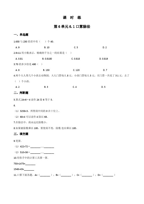 2024年秋季小学测试卷4年级上册数学人教版课时练第6单元《6.1口算除法》02(含答案)