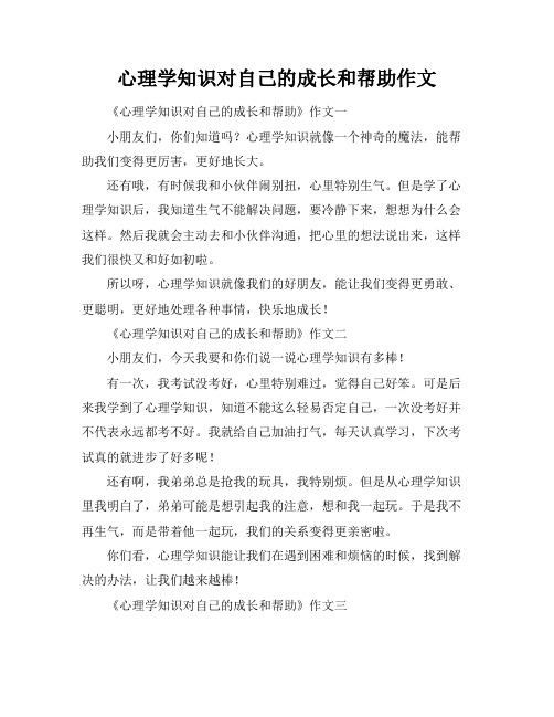 心理学知识对自己的成长和帮助作文