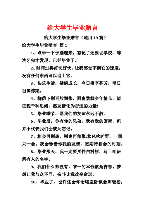 给大学生毕业赠言