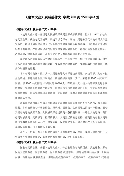 《建军大业》观后感作文_字数700到1500字共4篇