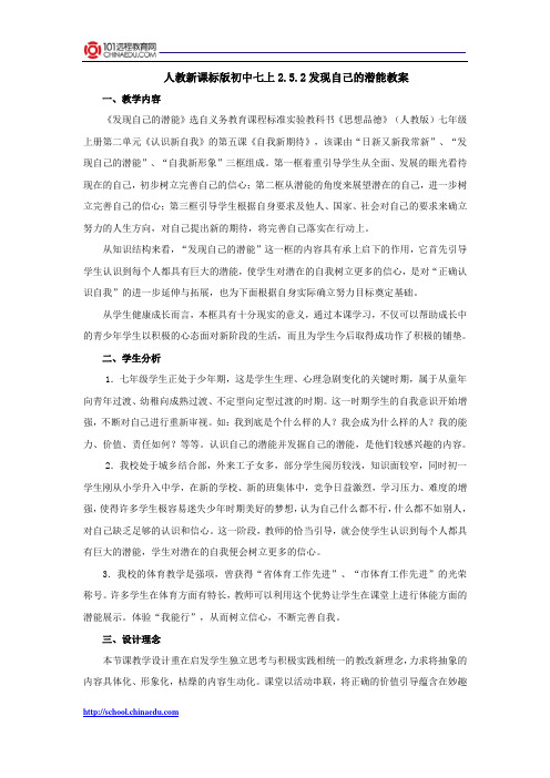 人教新课标版初中七上252发现自己的潜能教案3