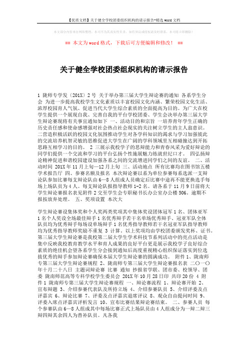 【优质文档】关于健全学校团委组织机构的请示报告-精选word文档 (2页)