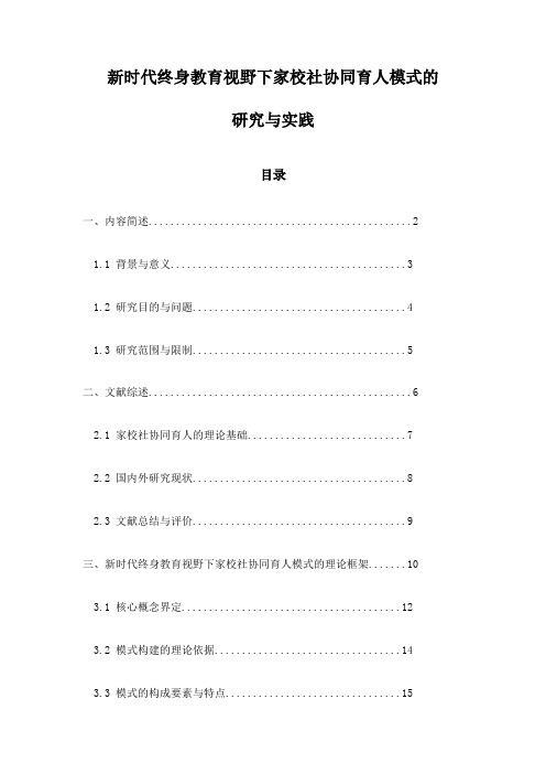 新时代终身教育视野下家校社协同育人模式的研究与实践