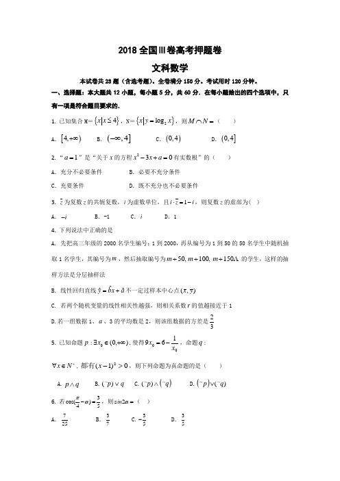 2018年高考全国III卷文科数学押题卷含解析