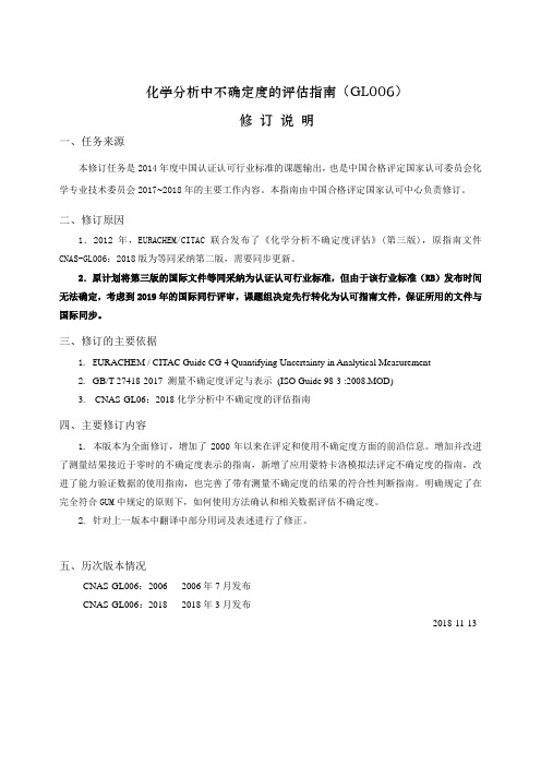 化学分析中不确定度的评价指南GL006