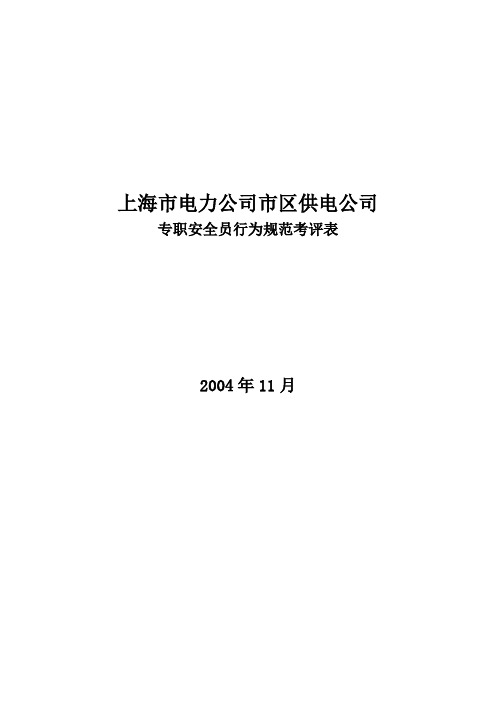 上海某公司专职安全员行为规范考评表(doc 4页)