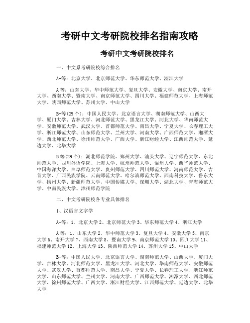 考研中文考研院校排名指南攻略