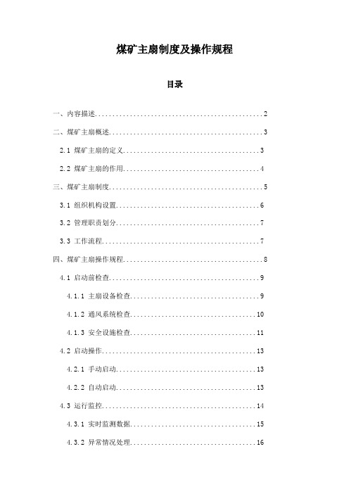 煤矿主扇制度及操作规程