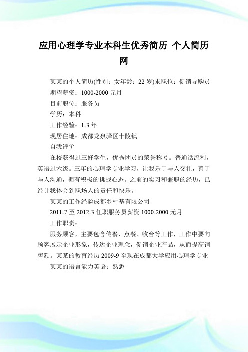 应用心理学专业本科生优秀简历.doc