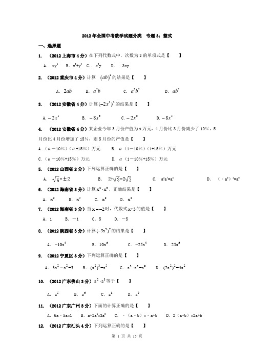 2012年全国中考数学试题分类  专题3整式(学生篇)