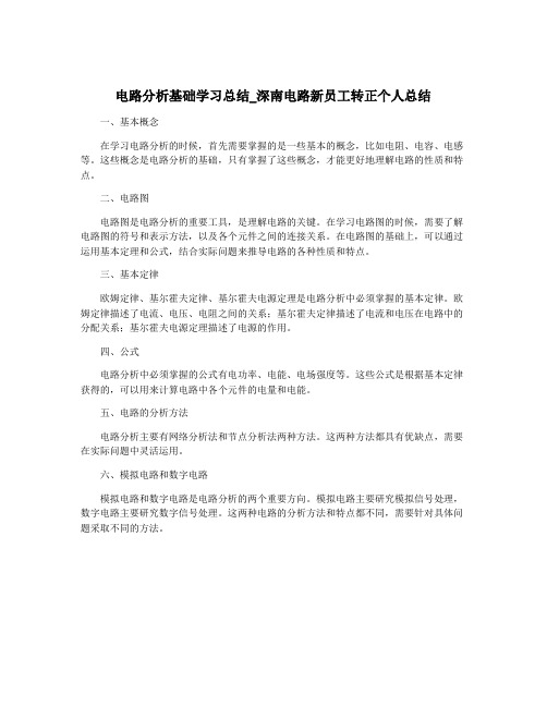 电路分析基础学习总结_深南电路新员工转正个人总结